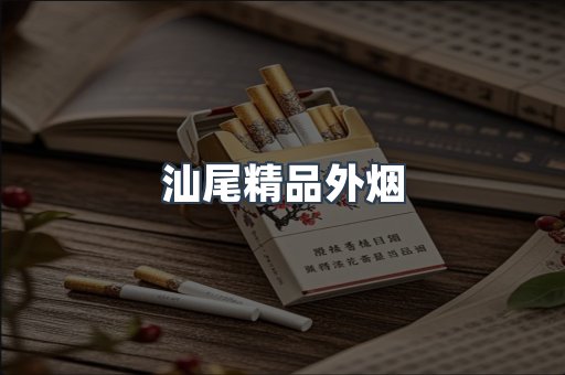 汕尾精品外烟