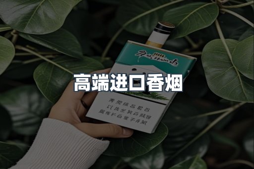 高端进口香烟